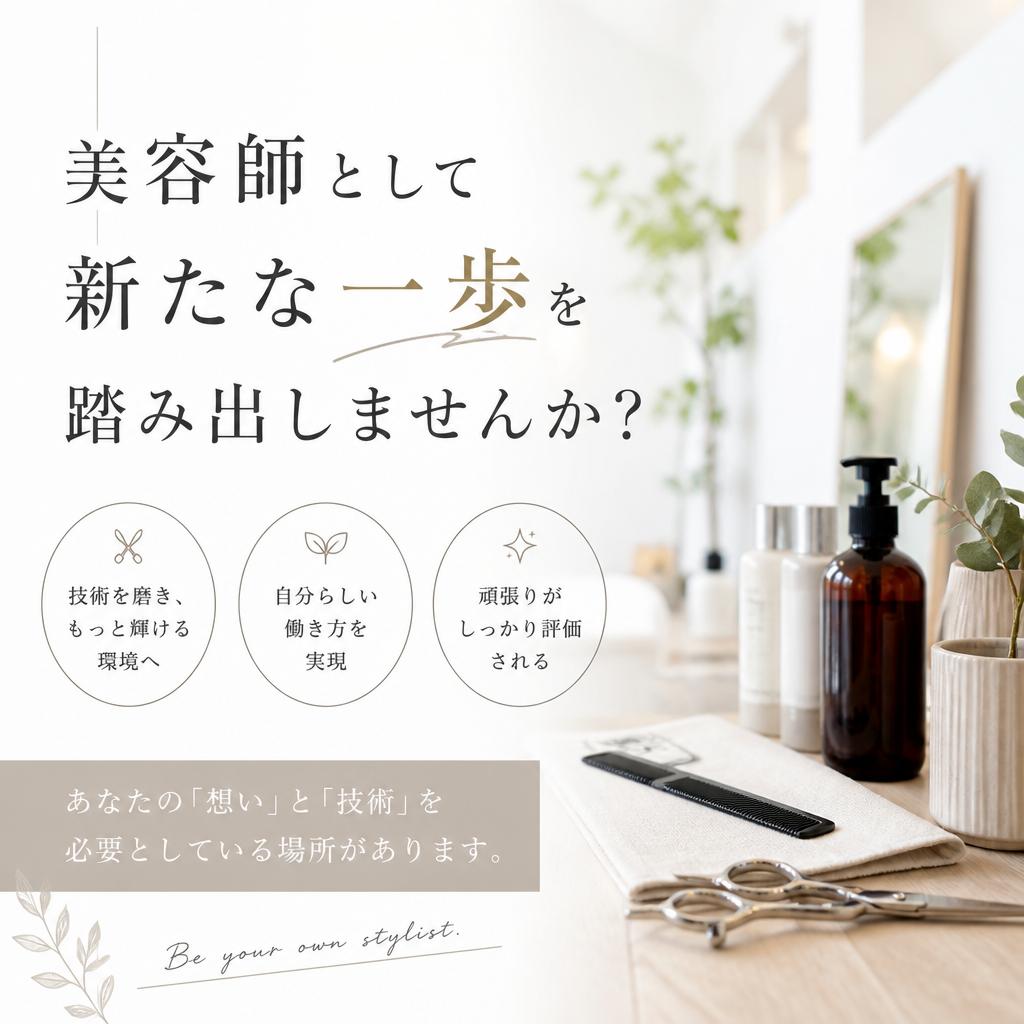 美容師として新たな一歩を踏み出しませんか？